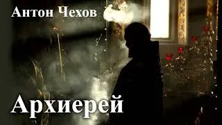 Антон Чехов. 
