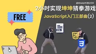 【JavaScript入门三部曲--第2部】2小时实现坤坤版剪刀石头布 小黑子必学！ #javascript #programming #shady的混乱空间 #免费教程 #html #css