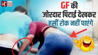 GF की सरेआम जोरदार पिटाई