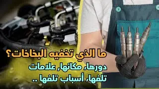 الحقيقة كاملة "حقيقة البخاخات"