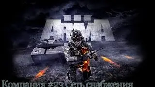 Прохождение ARMA 3 #23 Сеть снабжения