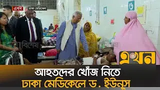 শপথ শেষেই আহতদের দেখতে ঢাকা মেডিকেলে ছুটে গেলেন ড. ইউনূস | Muhammad Yunus | Ekhon TV
