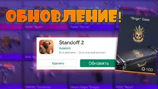 ШОК! ВЫШЛО НОВОЕ ОБНОВЛЕНИЕ В СТАНДОФФ 2! УБРАЛИ ORIGIN КОЛЛЕКЦИЮ?! РАЗРАБОТЧИКИ СЛИЛИ ИНФУ!