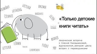 "Только детские книги читать" творческая встреча с Еленой Калашниковой