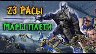 🔥 23 РАСЫ | МЕРТВЫЙ МАРШ ПЛЕТИ | WARCRAFT 3 (REFORGED) КАРТА {2020}