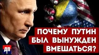 Почему Путин был вынужден вмешаться? | Джимми Дор