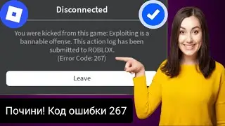 Как исправить ошибку Roblox с кодом 267 на мобильном устройстве? (2024)?