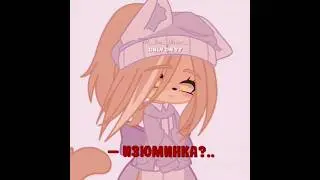 — Изюма нет..//#gachacommunity #fyp #gachaedits #gachalife #gachalifememe #gachavideos #gachameme //