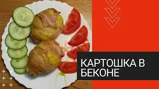 🥔КАРТОШКА С БЕКОНОМ – даже КОШКА приготовит🐈