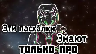 Пасхалки в кубум о которых вы не знали! 