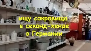 Ищу сокровища в секонд-хенде в Германии! Second Hand in Germany.