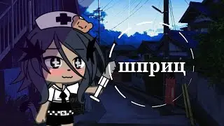 шприц// meme...