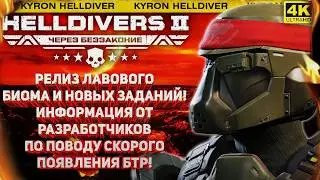 HELLDIVERS 2 - APC COMING SOON! NEW LAVA BIOME AND MISSIONS IN THE URGENCY ANTI-BOT CAMPAIGN!