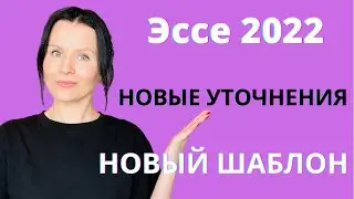 ЕГЭ Английский 2022: новые изменения в эссе - новый шаблон