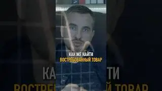КАК НАЙТИ ВОСТРЕБОВАННЫЙ ТОВАР ? #shorts #wildberries #селлермаркетплейсов #бизнес #бизнесскитаем