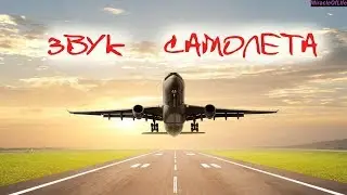 ЗВУК САМОЛЕТА !!! 30 минут улетного веселья !!! ЗВУК ТУРБИН !!!