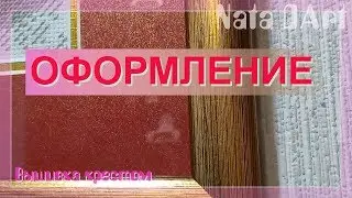 DIMENSIONS и ПАННА / ОФОРМЛЕНИЕ ВЫШИВКИ