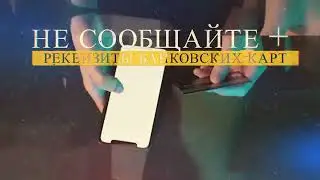 Вишинг  Не попадись на удочку мошенников