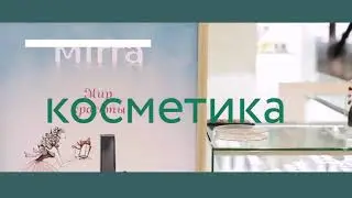 Косметика Мирра.