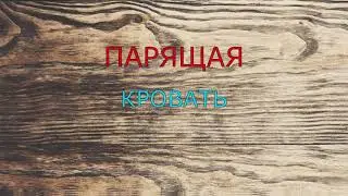 ПАРЯЩАЯ КРОВАТЬ (дополнительная койка-место)
