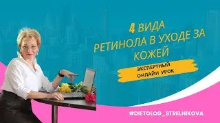 Эпизод 5: 4 вида ретинола в уходе за кожей