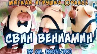 Распаковка Мягкая игрушка Orange Свин Вениамин 39 см из Rozetka #Мояраспаковка