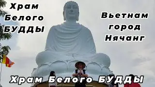 🪷Храм Белого БУДДЫ в Нячанге.  Местные достопримечательности, красота природы, буддизм. Вьетнам 2024