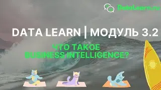 DATALEARN | DE - 101 | МОДУЛЬ 3-2: Что такое BI?