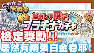 《哲平》手機遊戲 にゃんこ大戦争 - wooooooooow!! 今天是檢定獎勵時間啦!! | 居然有兩張白金卷耶!! 太爽了吧!!