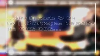 .Sans Ay reacts to tik tok.||.Сансы реагируют на тик ток.