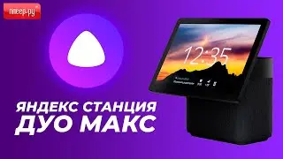 Обзор Яндекс Станции Дуо Макс