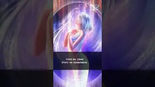Ментальное тело. Освобождение. 28/33