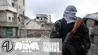Снимаю талибов и террористов в АРМА 3 на Серьёзных играх на тушино Dron