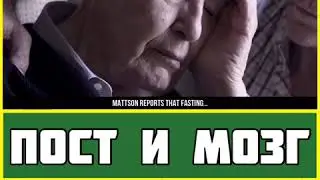 ПОСТ и МОЗГ - ПОЛЬЗА или ВРЕД