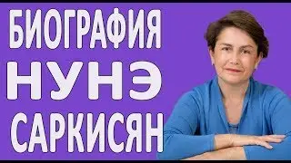 Биография Нунэ Саркисян - жены Армена Саркисяна