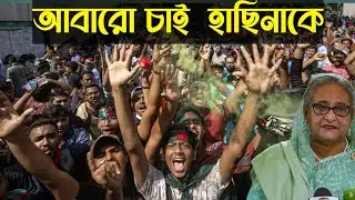 পদত্যাগ বাংলাদেশের রাষ্ট্রপতির | ফিরে চাই সেখ হাছিনাক | রাষ্ট্রপতির পদত্যাগ দাবি । jamuna tv