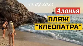 🇹🇷Влог Турция 2021 | Аланья Пляж Клеопатры | Отдых Турция 2021 VLOG