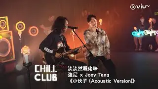《CHILL CLUB》淡淡然嘅佬味🥃 強尼 x Joey Tang《小伙子 (Acoustic Version)》