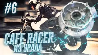УСТАНОВКА 10-ОЙ ПАРЫ В РЕДУКТОР УРАЛ | CAFE RACER ИЗ УРАЛА скоростная коническая пара. тюнинг урала