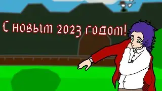 Поздравление с Новым 2023 Годом!