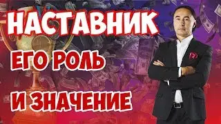 Как правильно выбрать наставника. Что такое наставничество. Бизнес тренер. Секреты успеха миллионера