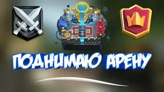 Clash Royale ✌Апаю кубки✌
