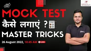 Mock Test कैसे लगाएं | Master Trick | After this Video get Score 100/100 | By Dilip Sir