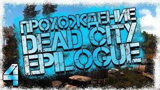 Прохождение DEAD CITY EPILOGUE #4 - Документы на Свалке. Бар