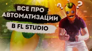 Секреты FL Studio раскрыты! Освойте автоматизацию как профессионал! | FL Studio |