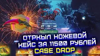 КЕЙС ДРОП ОТКРЫЛ НОЖЕВОЙ КЕЙС ЗА 11500 РУБЛЕЙ! CASE DROP НОВЫЙ ИВЕНТ?! ПРОВЕРКА КЕЙС ДРОП