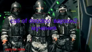 call of doodoo: варзон2 мучения