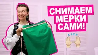Как снимать мерки для пошива юбок и брюк?  || Хочу Шить