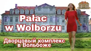 Отсюда начался поход против тевтонских рыцарей - Вольбуж/ Неизведанная Польша
