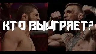 Хабиб Нурмагомедов vs. Конор Макгрегор, КТО ЖЕ ВЫИГРАЕТ?